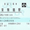 東舞鶴駅　普通入場券