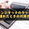 【2025年最新版】チャレンジタッチのタッチペンが壊れた・失くしたときの代用方法と購入ガイド