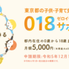 ＊2023.9 給付金｜東京都の子育て支援。子供1人につき、1年分6万円！＊
