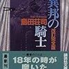 異邦の騎士    島田荘司 著