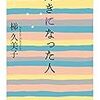 黒岩比佐子さんを好きになった人達