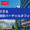 福岡のバーチャルオフィス8選 | 登記ができるおすすめのバーチャルオフィス