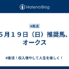 ５月１９日（日）推奨馬、オークス