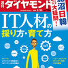 【雑記】 週刊ダイアモンドにIT人材話掲載＆ #しがないラジオ sp.53 B面も感謝！