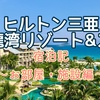 東洋のハワイ⁉中国・海南島 ヒルトン三亜 亜龍湾リゾート＆スパ宿泊記