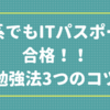 文系でもITパスポートに独学・1ヶ月で合格できた勉強法3つのコツ