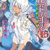 『新約 とある魔術の禁書目録 (15)』を読み終わった