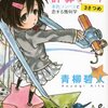 浜村渚の計算ノート　3さつめ　水色コンパスと恋する幾何学