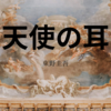 【東野圭吾】『天使の耳』についての解説と感想