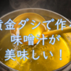 黄金ダシで作る味噌汁が美味しい！