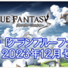 【グラブル】これグラ2023年12月号を個人的に気になるところをピックアップしてみたり