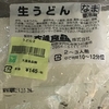 安くてウマイ大進食品のうどん