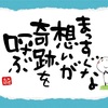 6/6『まっすぐな想いが 奇跡を呼ぶ』
