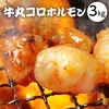 牛丸コロホルモン♪どっさり3kg 30人前！！