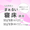 11/13　背中スイッチがOFFになる！まぁるい寝床 講座