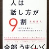 【本】人は話し方が9割