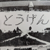 瀬戸第一尋常小学校（陶原小学校）その１