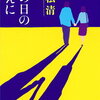 その日のまえに　重松 清