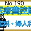 【190】産科・婦人科～医療費控除の対象？