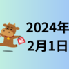 【2024/02/01】投資で感情的になることを避けるには、資金管理に余裕を持つのが一番