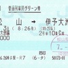 伊予灘ものがたり大洲編　普通列車用グリーン券