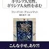 『ギリシア人男性、ギリシア人女性を求む』　フリードリヒ・デュレンマット