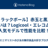 【トラックボール】赤玉と黒玉の違いは？Logicool・エレコムの人気モデルで性能を比較！