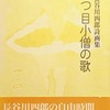 一つ目小僧の歌　長谷川四郎詩画集