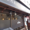 【不動前】太麺ラーメン屋にお世話になります