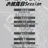5月18日Sessionしましょ～?