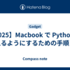 【2025】Macbook で Python を使えるようにするための手順メモ
