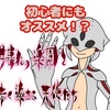 初心者でもクリアできる！？夕暮れの楽園と赤く染まる天使達！！
