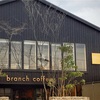 【お店紹介】愛媛でコーヒを買うならまずは外せない branch coffee