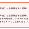 第55回社会保険労務士試験の重要なお知らせ（コロナ対策）