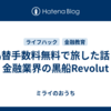 為替手数料無料で旅した話と金融業界の黒船Revolut