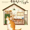 『猫目荘のまかないごはん』伽古屋 圭市 (著)のイラストブックレビューです