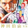 神田伯山対談集　訊く！