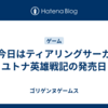 今日はティアリングサーガ ユトナ英雄戦記の発売日