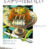 赤木かん子編 ミステリーセレクション4 ミステリーはおいしい