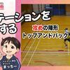 【基本戦術】ダブルスの動き方(ローテーション)とその練習方法