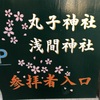御朱印巡り②