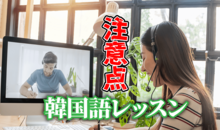 人気の韓国語学習！韓国語レッスンを受ける時の注意点は？