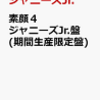 素顔4 ジャニーズJr.盤(期間生産限定盤)　無くなり次第終了