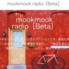 mookmook radio【算命干支学】配信デーです