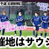 【アジア最終予選 北朝鮮戦】「北が情報を先に入手ってことは…」なでしこジャパン決戦の地はサウジアラビア・ジッダ⁉︎