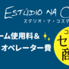 期間限定ルーム使用・機材・オペレータ込みセット