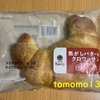 朝食！ファミリーマート『焦がしバターのクロワッサン』を食べてみた！