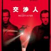 交渉人　The Negotiator　(1998)