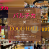 大阪駅直結！ルクア大阪地下の穴場グルメフロアが熱い！おしゃれな「バルチカ」×上質な「FOOD HALL」徹底紹介