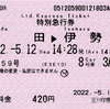 本日の使用切符：小田急電鉄 玉川学園前駅発行 はこね59号 町田▶︎伊勢原 特別急行券